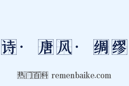 诗·唐风·绸缪是什么意思的图片